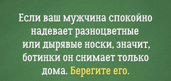 Если ваш мужчина спокойно надевает разноцветные или дырявые носки значит ботинки он снимает только дома Берегите его