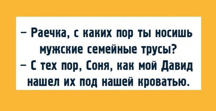 Раечна с наних пор ты носишь мужские семейные трусы С тех пор Соня как мой давид нашел их под нашей кроватью
