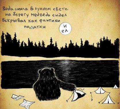 Ева ИЯФ Б Ауином Наш но Берегу медведь аы зарыт фдитики под гки И 2 А