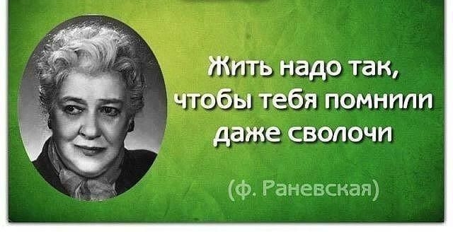 Жить надо так чтобы тебя помнплп даже сволочи