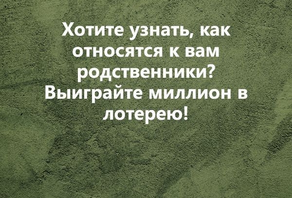 Хотите узнать как относятся к вам родственники Выиграйте миллион в лотерею