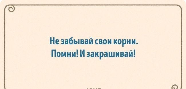 Не забывай свои корни Помни И закрашивай