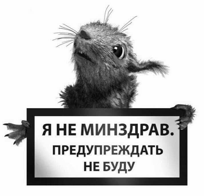 Я НЕ МИНЗДРАВ ПРЕДУПРЕЖДАТЬ нв БУДУ