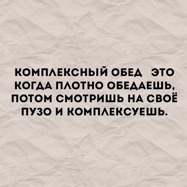 компмзксный ОБЕА это КОГАА ПАОТНО ОБЕААЕШЬ потом смотришь НА своіё пузо и компмгксувшь