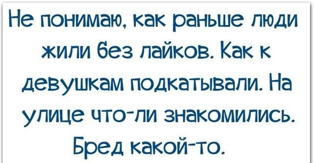 Не понимаю как раньше люди жили без пайков Как к девушкам подкатывапи На улице что пи знакомились Бред какой то