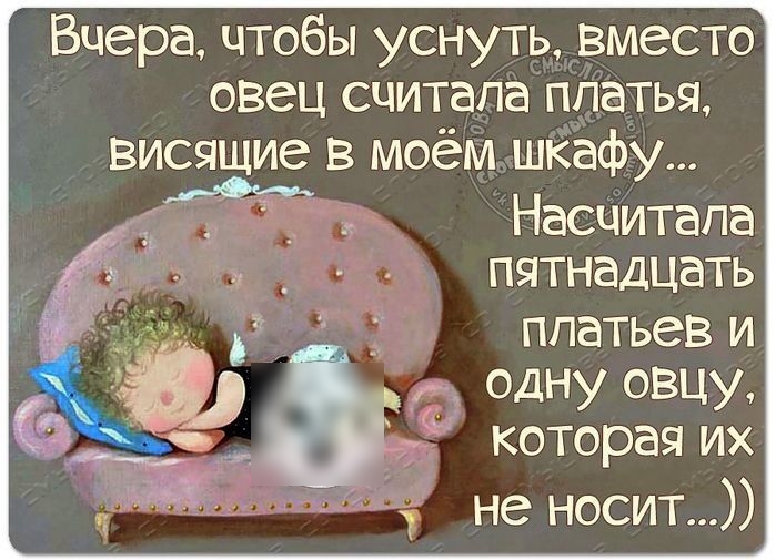Вчера чтобы уснутьвместо овец считала ппатья ВИСЯЩИС В МОЁМ шкафу 7 _ НасчИТапа пятнадцать платьев и одну овцу которая их не носит
