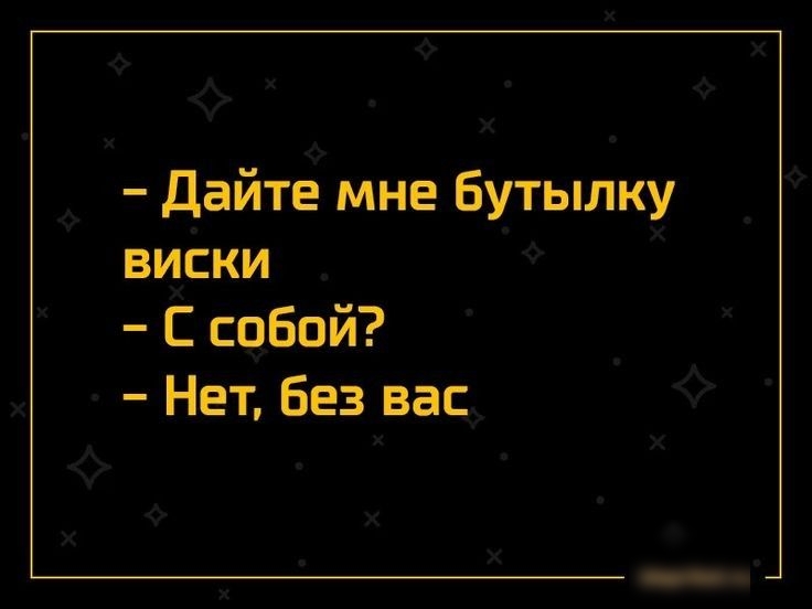 Дайте мне Бутылку виски С собой Нет без вас