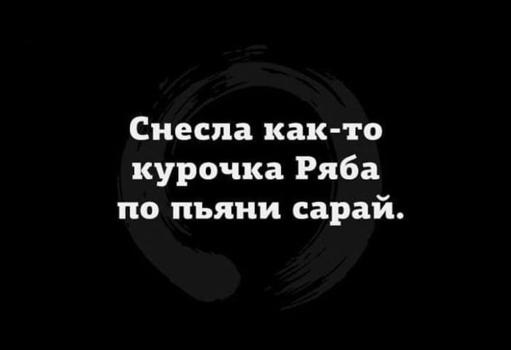 Снеспа как то курочка Ряба по пьяни сарай