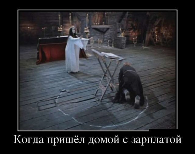 Когда пришёл домой с зарплатой