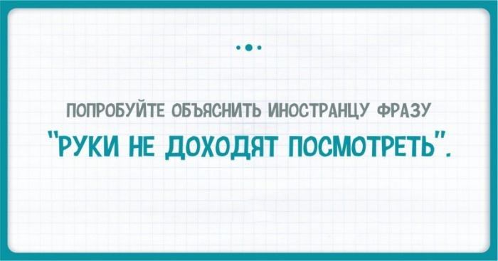 ПОПРОБУЙТЕ ОБЪЯОНИТЬ ИНОСТРАНЦУ ФРАЗУ РУКИ НЕ ДОХОДЯТ ПОСМОТРЕТЬ