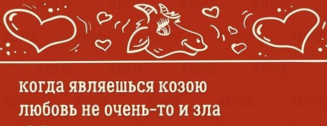 когда являешься козою любовь не оченьто и зла