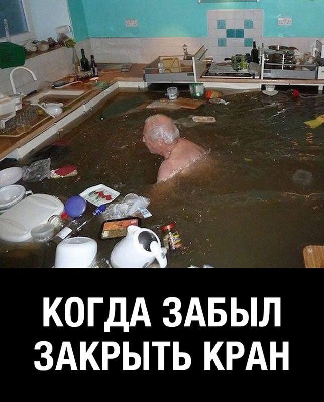 КОГДА ЗАБЫЛ ЗАКРЫТЬ КРАН