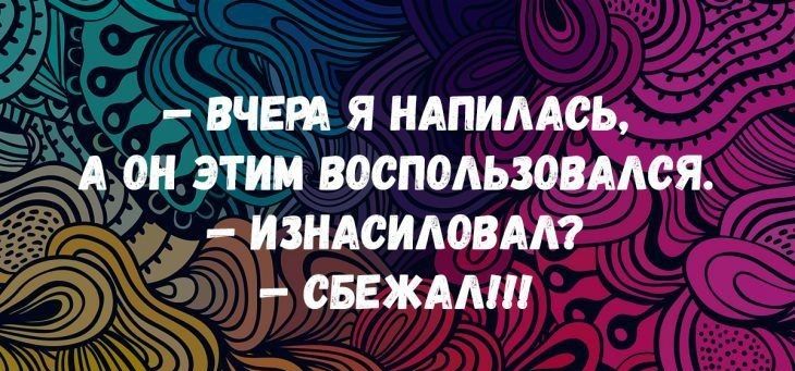 ВЧЕРА Я НАПИААСЬ А ОН ЭТИМ ВОСПОАЬЗОВААСЯ ИЗНАСИЛОВАА СВЕЖААШ