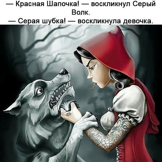 Красная Шапочка воскликнул Серый Волк Серая шубка воскликнула девочка _
