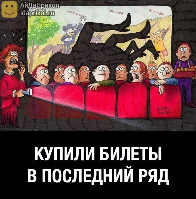 КУПИЛИ БИЛЕТЫ В ПОСЛЕДНИЙ РЯД