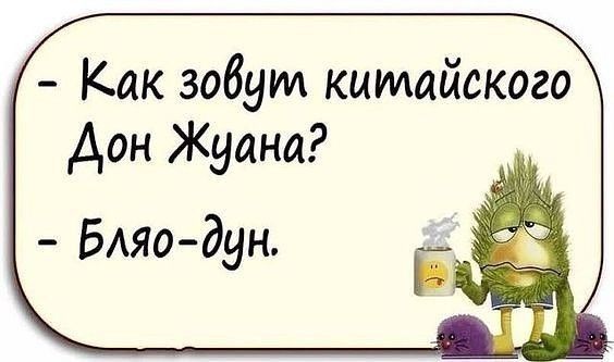 Как зовут китайского Дон Жуана БАяо дун