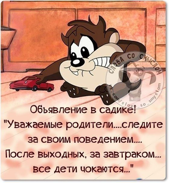 Объявление в садИіёё Уважаемые родителиспедите за своим поведением Поспе выходных за завтраком все дети цокаются