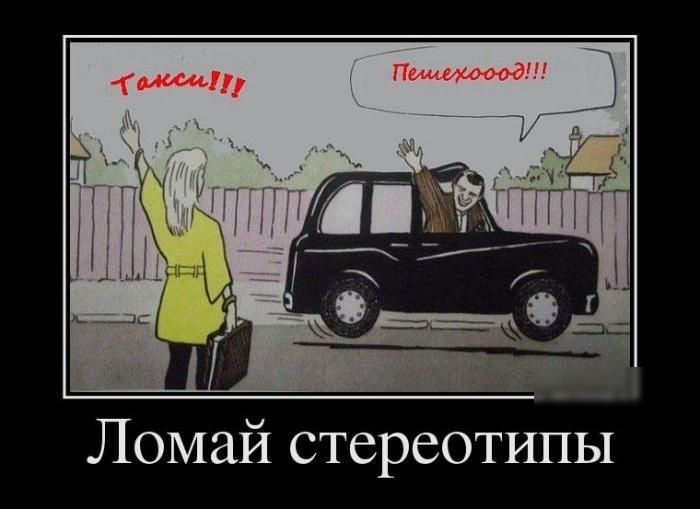 Ломай стереотипы