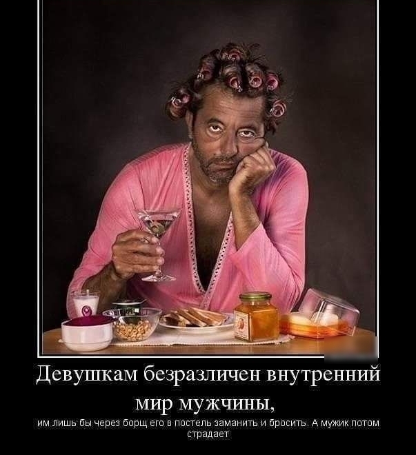 Девушкам безразличен внутренншй МИР МУЖЧИНЫ им лишь вы через Бпрщ вт пастель заманить и брать А мужик пптпм страдает