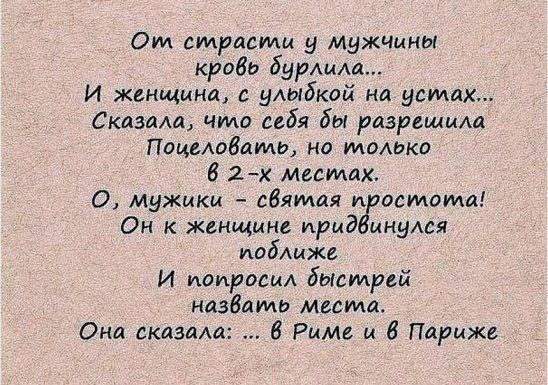 Ом страсти у мужчины крови бурлида И женщина с умябкой на устах Сказали что сибя бы разрешили Поцмобамв но толика 6 2х местах О Мужики сбятая и остоида Он к женщине риа мнуюя иобдмже И попроси быстрей назвать масищ Она складш 6 Риме и Париже