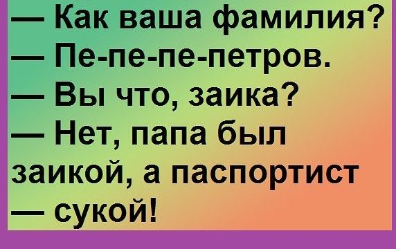 Л фамилия пе петров Вы что заика Нет папа был заикой а паспортист сукой