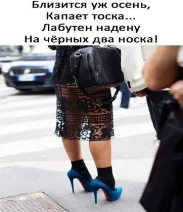 Близится уж осень Капает тоска Лабутен надену На чёрных два носка