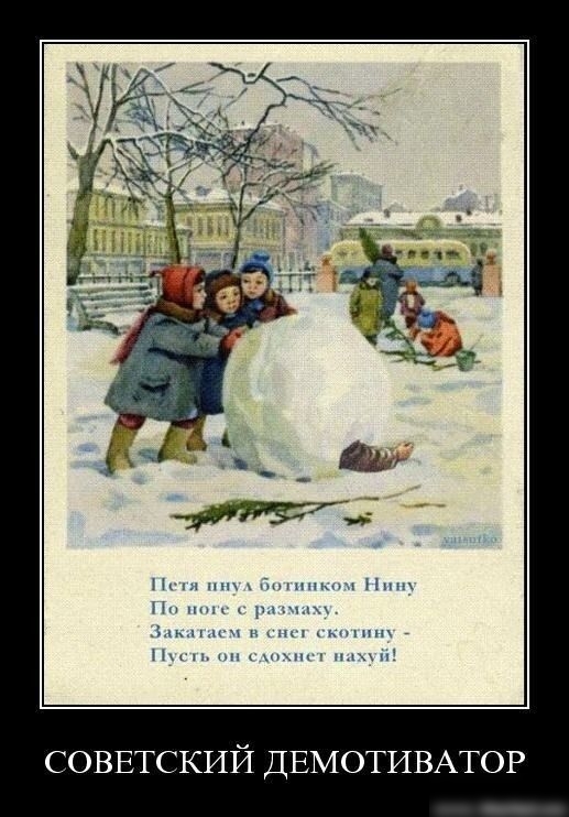 СОВЕТСКИЙ ДЕМОТИВАТОР