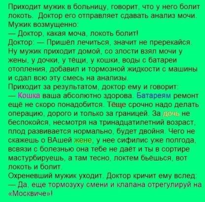 Приют мужик в больницу гот цю у ею Бппит дають донор ею отравляет сдшть анализ мм мужик вяжущим _ допов моча покои бом доктор пришел шиться 1 не прерванная Ну и пришли домой во злости взял мочи у жены у дочки у так у каш воды батареи отопления добавил и тормозной мышцы и сдал всю эту смесь на шпицы приход за результатом доктор ему и твори _ ваша дбсоптио тети Бивши реют еще ие скоро птсадобшся тц 