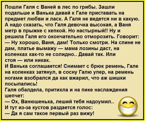 Пошли Гапя Ваней в лес по трибы Зашли подальше и Ванька давай к Гапе приставать на предмет любви и ласк А Галя не ведется ни в какую А надо сказать что Гапя девочка высокая Баня метр в прыжке кепкой Но настырный Ну и решили Галя его окончательно отморозить Говорит Ну хорошо Ваня дам Только смотри На спине не дам платье вымджу мама позииы даст нв колен как тп не солидно давай так Ипи стоя ипи никак