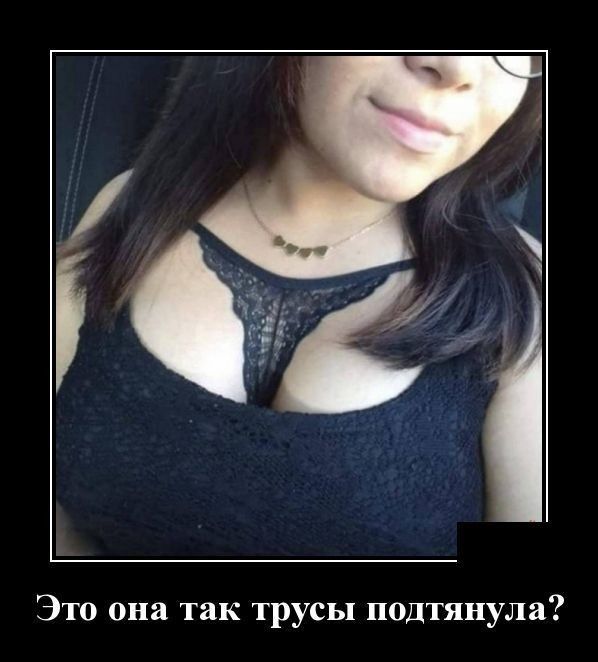Это она так трусы подтянула