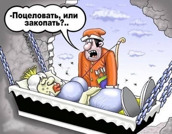 Поцеловать или закопать