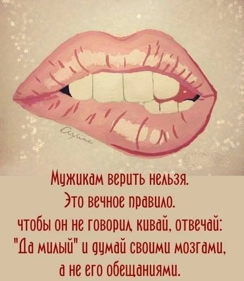 Мижиком верить неиьзяе Это вечное поовиио чтобы он не говооии кивои отвечай Ца мииыи и оимои своими мозгами не его обещаниями