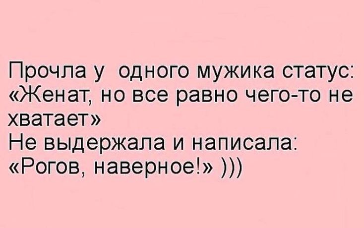 Прочла у одного мужика статус Женат но все равно чего то не хватает Не выдержала и написала Рогов наверное