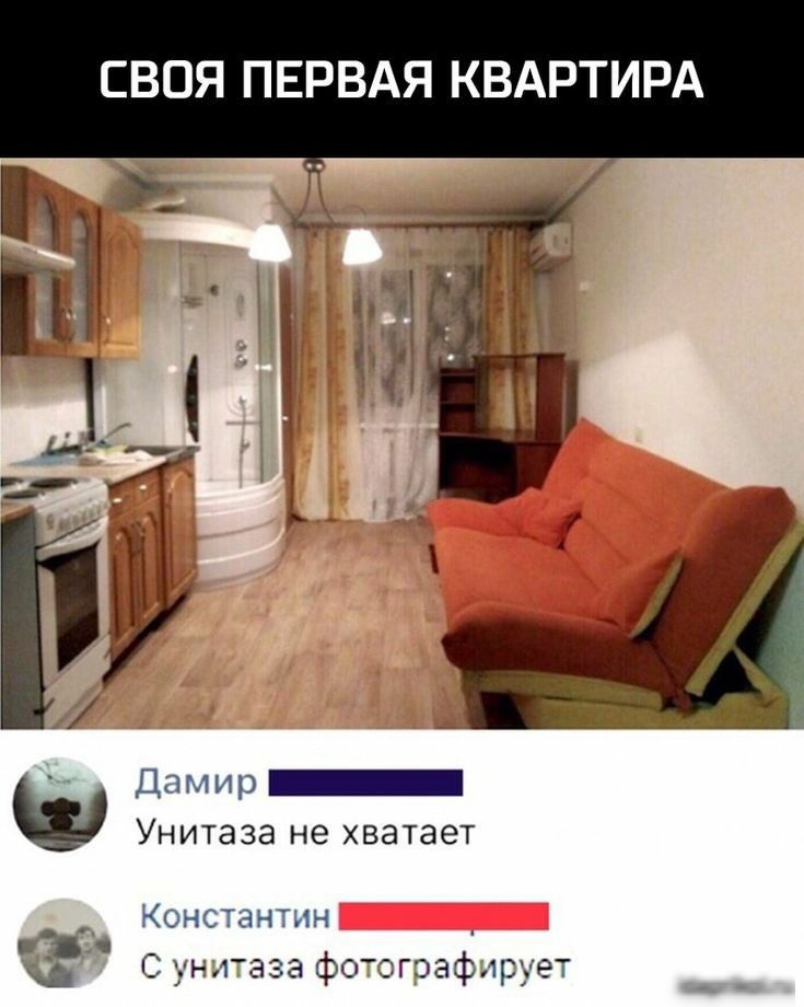СВОЯ ПЕРВАЯ КВАРТИРА Ун итаза не хватает Константин г С унжаза фотгэафлрует