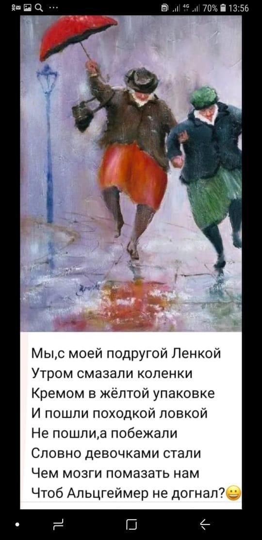 и 70 П 1356 Мыс моей подругой Ленкой Утром смазали коленки Кремом в жёлтой упаковке И пошли походкой повкой Не пошлиа побежали Словно девочками стали Чем мозги помазать нам Чтоб Альцгеймер не догнал