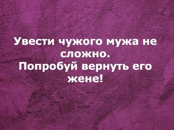 Увести чужого мужа не сложно Попробуй вернуть его жене