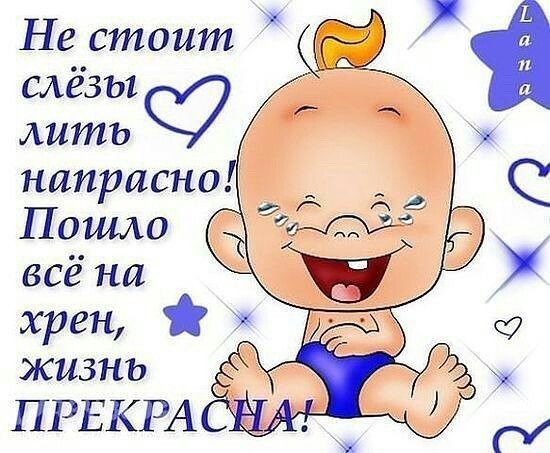 Не стоит слёзы лить