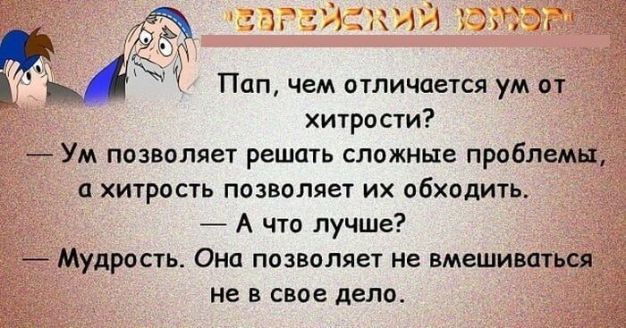м 3 21 130 Пап чем отличается ум от хитрости Ум позволяет решать сложные проблемы хитрость позволяет их обходить А что лучше Мудрость Она позволяет не вмешиваться Не в свое дело