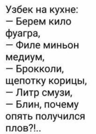 Узбек на кухне Берем кило Фуггргъ Филе миньон медиум Брокколи щепотку корицы Литр смузи Блин почему опять получился плов