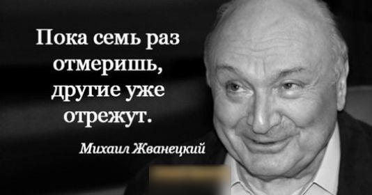 Пока семь раз отмеришь другие уж отрежут МихинлЖвапецкий