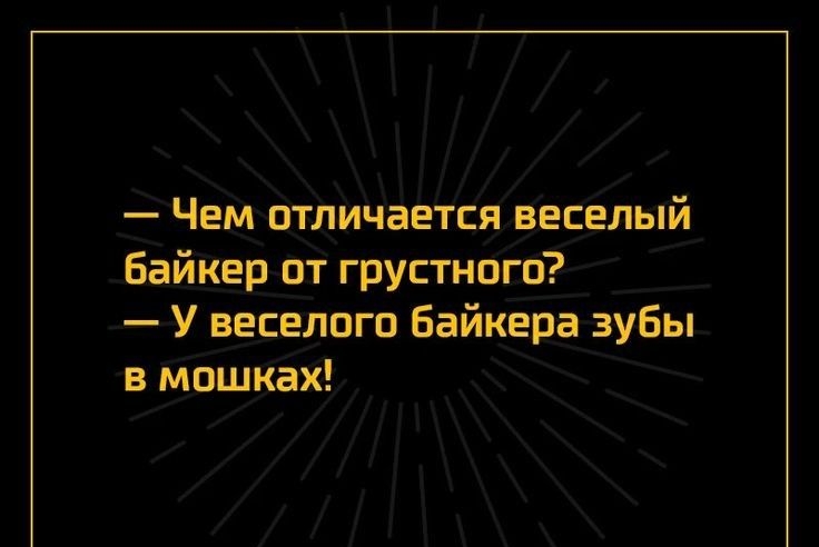 Чем отличается веселый байкер от грустного У веселого байкера зубы в мошках