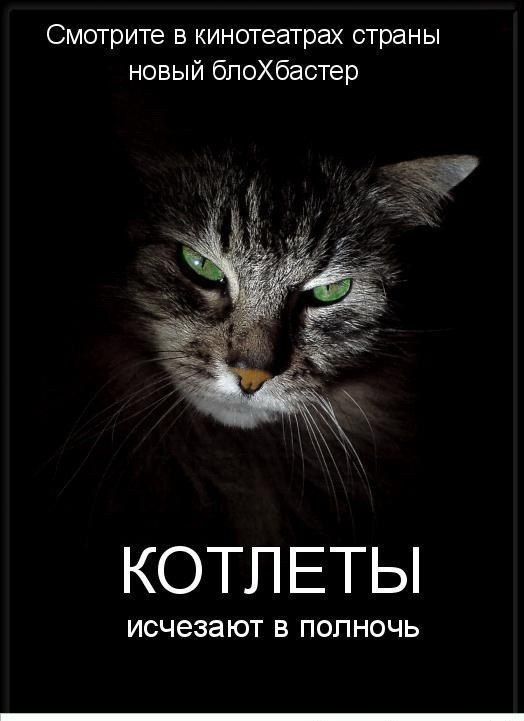 Смотрите в кинотеатрах страны новый бпоХбастер КОТЛЕТЫ ИСЧЭЗЭЮТ В полночь