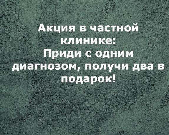 Акция в частной клинике Приди с одним диагнозом получи два в подарок