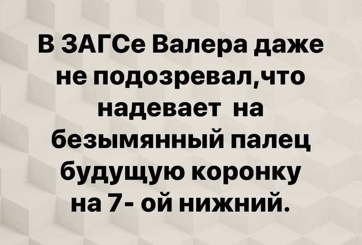 В ЗАГСе Валера даже не подозревалчто надевает на безымянный палец будущую коронку на 7 ой нижний