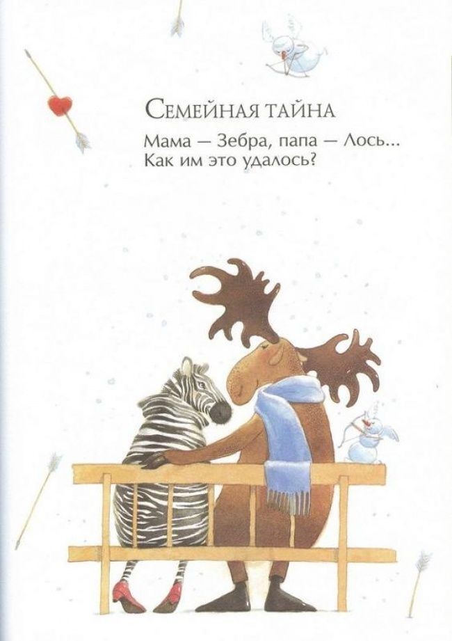 СЕМЕЙНАЯ ТАЙНА Мама Зебра папа Аось Как им это уАаАось