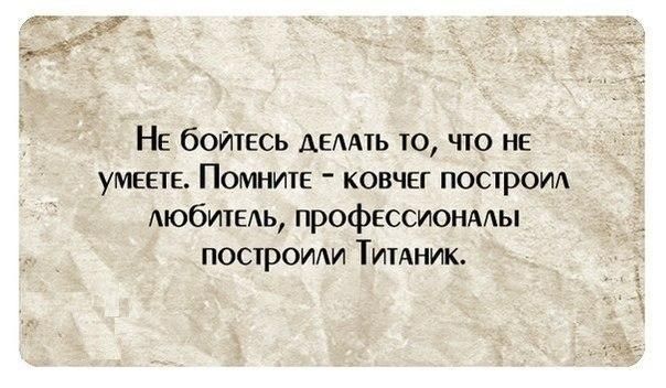 НЕ боитесь АЕААіь то что не умеете Помните ковчег построш АЮбИТЕАЬ профессионмы построили Тимник