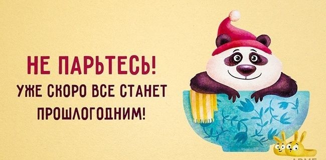 НЕ ПАРЬТЕСЬ УЖЕ ВНОРО ВСЕ СТАНЕТ ПРОШАОГОЦНИМ