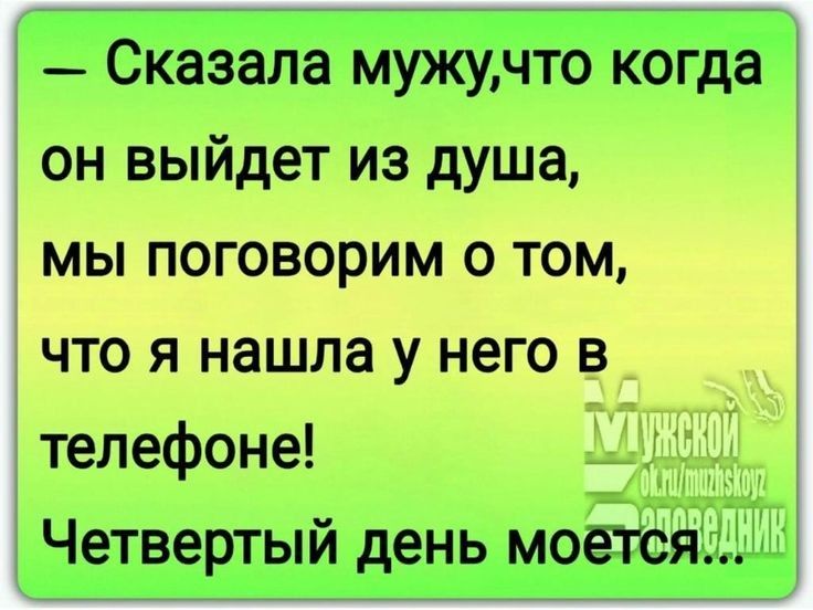 Сказала мужучто когда он выйдет из душа мы поговорим о том что я нашла у него в телефоне _Цг Четвертый день моЁНёя1тЁ