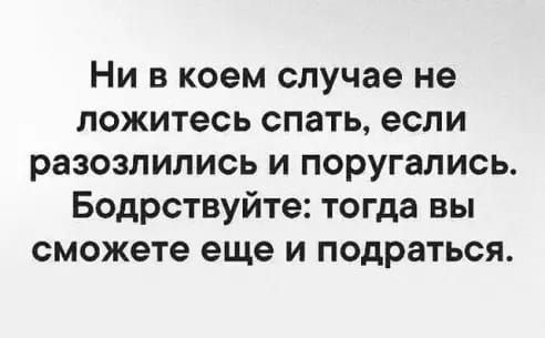 Ни в коем случае не ложитесь спать если разозлипись и поругались Бодрствуйте тогда вы сможете еще и подраться