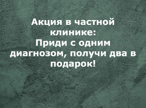 Акция в частной клинике Приди с одним диагнозом получи два в подарок